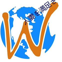 人妻を満(mǎn)足させ队～夫とセック