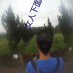 女人下面能装得下去(qù)牛(niú)鞭吗
