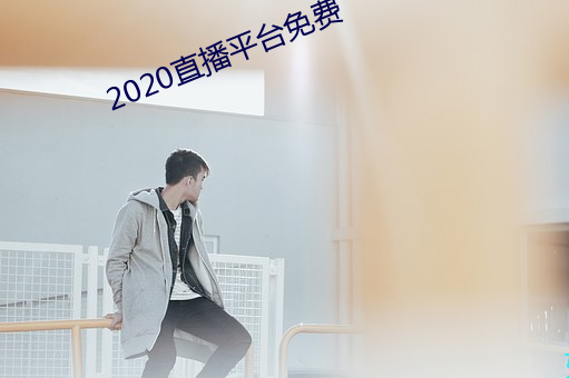 2020ֱ播平̨費