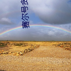 赛尔号贪食龙