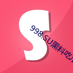 998.SU黑料吃瓜網最新地址