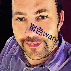 聚色wang