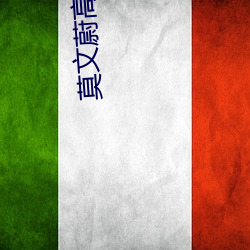 莫(mò)文蔚(wèi)高清壁纸