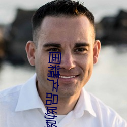 国精产品呦呦 （毛片）
