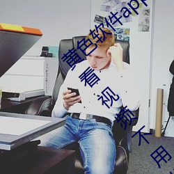 黃色軟件app下載3.0.3免費vivo版大全裝扮看視頻不用收費