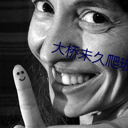 大桥未久爬玻璃激情