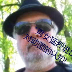 “男女猛烈进出120秒动态图”:颠覆你对动图的认知!