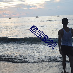 酷宝影(yǐng)院