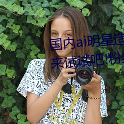 国内ai明星造梦鞠婧祎mv喜欢的来试试吧!粉丝:令人激动!