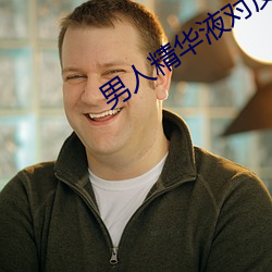 男人精(jīng)华液对(duì)皮肤有什(shén)么好处(chù)