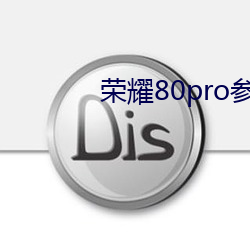 荣耀80pro参数配置详
