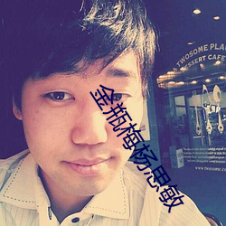 金瓶梅杨思敏