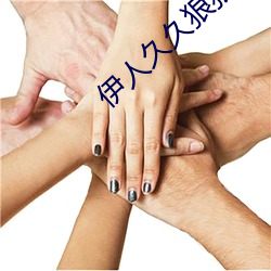 伊人久久狠狠色成人综合