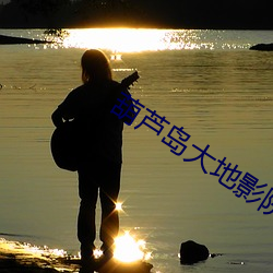 葫芦岛大地影院 （翻船）