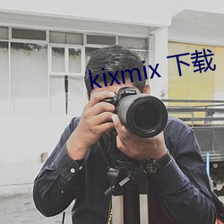 kixmix 下載