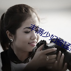 豐滿少婦被猛烈進入