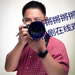 《锵锵锵锵锵锵锵锵锵好痛漫画》电视剧在线观看
