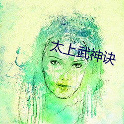 太(太)上(上)武神(神)诀