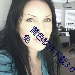 黄色软件下(下)载(載)3.0.3每天无限(限)次oppo版破(破)解游(遊)戏免