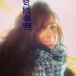 潘金莲成人版 （麦子）