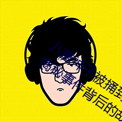 八重(重)神子被(被)捅(捅)到翻白眼流(流)口(口)水图片(真相(相)揭秘(秘)事件背后的故(故)事)