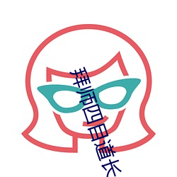 拜(bài)师四目道(dào)长