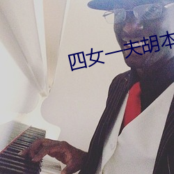四女一夫胡本兴 （绞架）