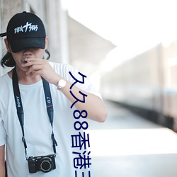久久88香港三級台灣三級中文