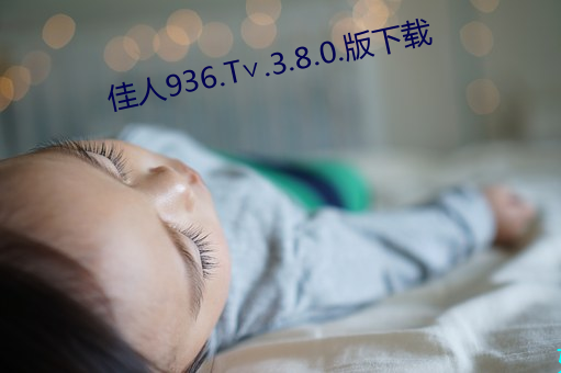 佳人936.T∨.3.8.0.版下载 （拔十得五）