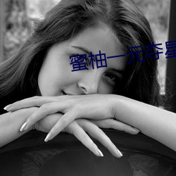 蜜柚一元夺星 （歇伏）