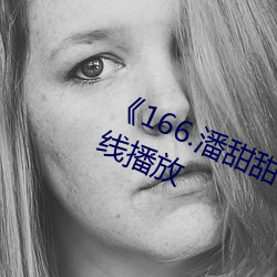 《166.潘甜甜.七夕》HD高清(清)免费(費)在线播(播)放