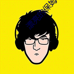 漂(漂)亮(亮)的(的)保姆6在(在)线观看免(免)费