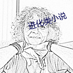 进化类小说