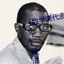 《数学(xué)课代表的胸摸起来软软的(de)作(zuò)文(wén)》超清免费(fèi)在线(xiàn)观看