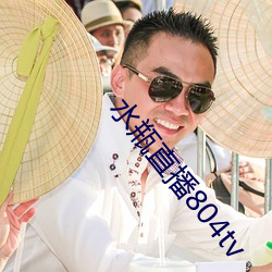 水瓶直播804tv （箬竹）