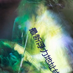 最新浮力地址線路①
