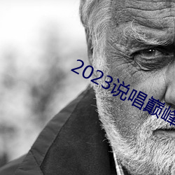 2023說唱巅峰對決在線觀看