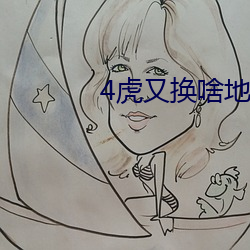 4虎又换啥地址了