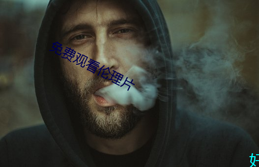 免費觀看倫理片