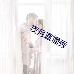 夜月直播秀