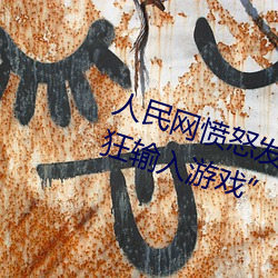 人(人)民(民)网愤怒发文“撑起(起)伽罗的腿疯狂输(輸)入游戏(戲)”
