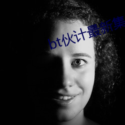 bt伙计最新集合多挂2022 （单列）