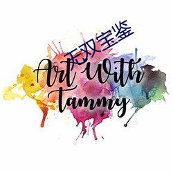 无双宝鉴