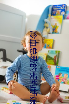 冷血总裁的契约新娘 （慢坡）