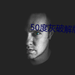 50度灰破解版绿巨人