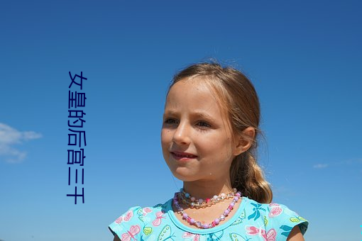 女(nǚ)皇的后宫三千(qiān)