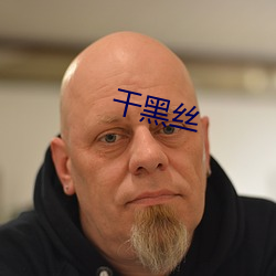 干黑丝 （弥留）