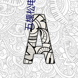五棵松(sōng)电影院