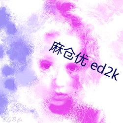 麻仓(cāng)优(yōu) ed2k