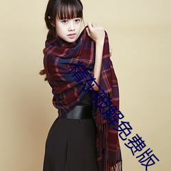 精东破解免费版